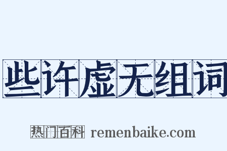 些许虚无组词是什么意思的图片